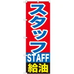 のぼり旗 スタッフ給油 (GNB-1101)