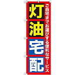 のぼり旗 灯油宅配 (GNB-1109)