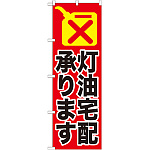 のぼり旗 灯油宅配承ります (GNB-1110)