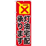 のぼり旗 灯油宅配承ります (GNB-1110)