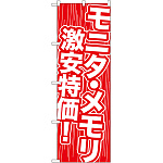 のぼり旗 モニタ・メモリ激安特価 (GNB-112)