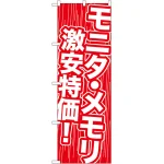 のぼり旗 モニタ・メモリ激安特価 (GNB-112)