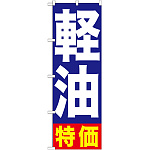 のぼり旗 軽油特価 (GNB-1125)