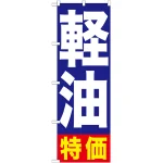 のぼり旗 軽油特価 (GNB-1125)