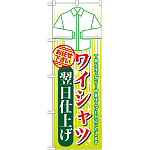 のぼり旗 ワイシャツ翌日仕上げ (GNB-1135)