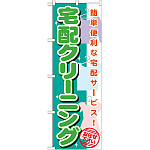 のぼり旗 宅配クリーニング (GNB-1137)