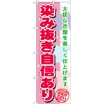のぼり旗 染み抜き自信あり (GNB-1138)