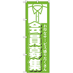 のぼり旗 会員募集 (GNB-1144)