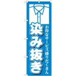 のぼり旗 染み抜き (GNB-1145)