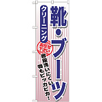 のぼり旗 クリーニング 靴・ブーツ (GNB-1152)