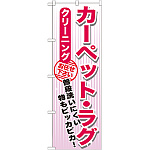 のぼり旗 クリーニング カーペット・ラグ (GNB-1153)