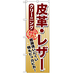 のぼり旗 クリーニング 皮革・レザー (GNB-1155)