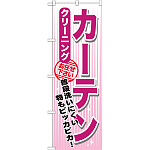 のぼり旗 クリーニング カーテン (GNB-1156)