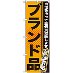のぼり旗 ブランド品 (GNB-1158)