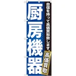 のぼり旗 厨房機器 自信を持って高価買取り致します(GNB-1161)