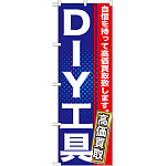 のぼり旗 ＤＩＹ工具 (GNB-1165)
