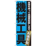 のぼり旗 機械工具 (GNB-1166)