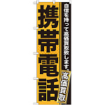 のぼり旗 携帯電話 (GNB-1167)