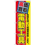 のぼり旗 電動工具 赤地 黄文字(GNB-1168)