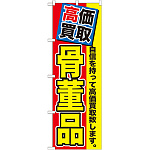 のぼり旗 骨董品 (GNB-1169)