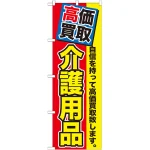 のぼり旗 介護用品 高価買取 (GNB-1170)