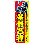 のぼり旗 楽器各種 (GNB-1171)