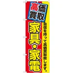 のぼり旗 家具・家電 高価買取 (GNB-1172)