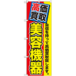 のぼり旗 美容機器 (GNB-1174)