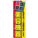 のぼり旗 美容機器 (GNB-1174)
