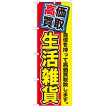 のぼり旗 生活雑貨 (GNB-1177)