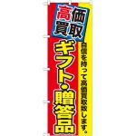 のぼり旗 ギフト・贈答品 (GNB-1178)