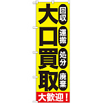 のぼり旗 大口買取 (GNB-1179)