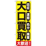 のぼり旗 大口買取 (GNB-1179)