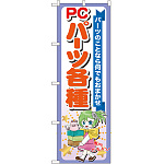 のぼり旗 PCパーツ各種 (GNB-118)