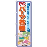 のぼり旗 PCパーツ各種 (GNB-118)