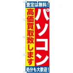 のぼり旗 パソコン (GNB-1180)