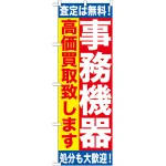 のぼり旗 事務機器 (GNB-1182)