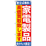 のぼり旗 家電製品 (GNB-1183)