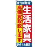 のぼり旗 生活家具 (GNB-1184)