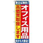 のぼり旗 オフィス用品 (GNB-1185)