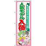 のぼり旗 人気モデル入荷 噂のあのモデルが遂に入荷！(GNB-119)