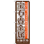 のぼり旗 宝石・貴金属 (GNB-1191)