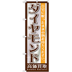 のぼり旗 ダイヤモンド (GNB-1194)