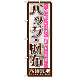 のぼり旗 バッグ・財布 (GNB-1195)