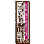 のぼり旗 ブランド腕時計 (GNB-1196)