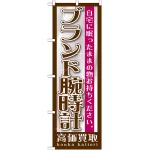 のぼり旗 ブランド腕時計 (GNB-1196)