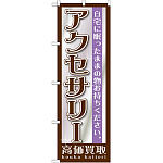 のぼり旗 アクセサリー (GNB-1197)