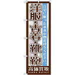 のぼり旗 洋服・古着・靴・鞄 (GNB-1199)