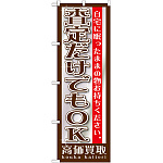 のぼり旗 査定だけでもOK (GNB-1201)