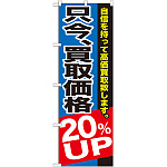 のぼり旗 只今、買取価格20％ＵＰ (GNB-1204)